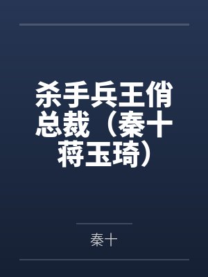 杀手兵王俏总裁(秦十蒋玉琦) 杀手兵王俏总裁(秦十蒋玉琦)
