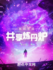 我转生成共享炼丹炉 我转生成共享炼丹炉