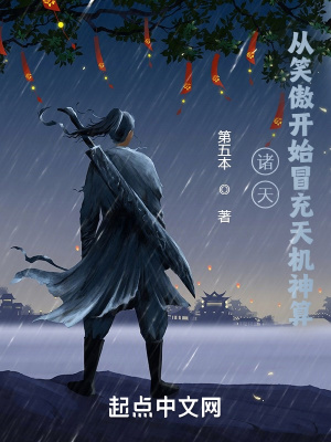诸天:从笑傲开始冒充天机神算 诸天:从笑傲开始冒充天机神算