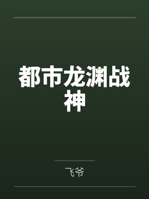 都市龙渊战神 都市龙渊战神