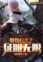 最强归来之征服无限 最强归来之征服无限