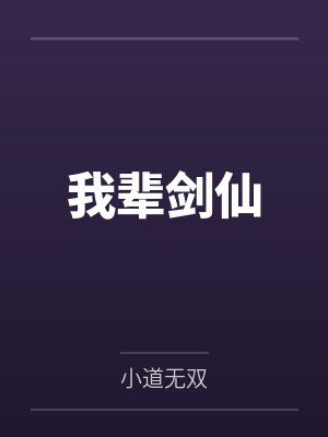 我辈剑仙 我辈剑仙
