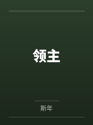 领主