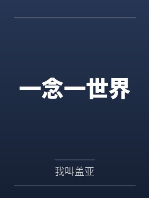 一念一世界