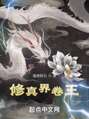 修真界卷王 修真界卷王
