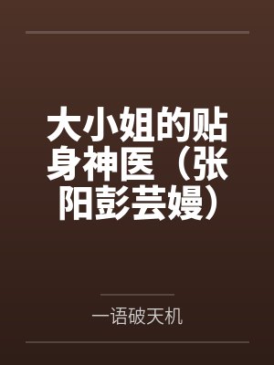 大小姐的贴身神医（张阳彭芸嫚）
