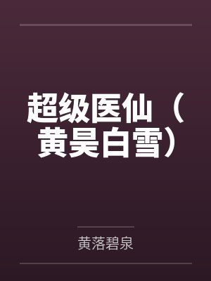 超级医仙（黄昊白雪）