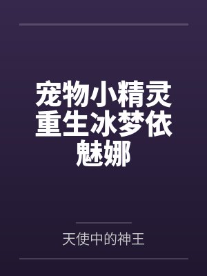宠物小精灵重生冰梦依魅娜