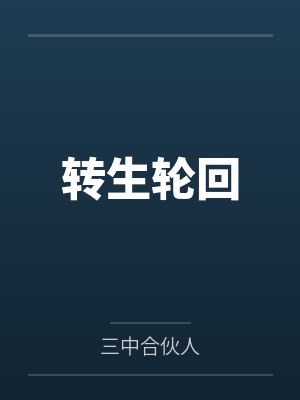 转生轮回