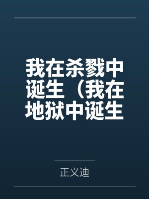 我在杀戮中诞生（我在地狱中诞生）