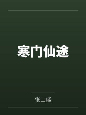 寒门仙途