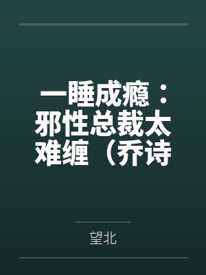 一睡成瘾：邪性总裁太难缠（乔诗语宫洺）