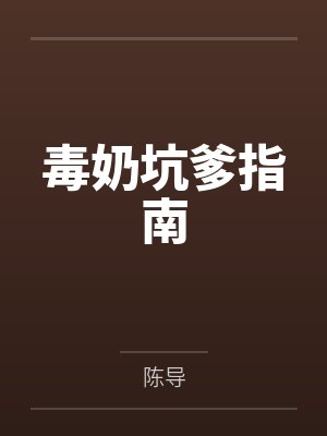毒奶坑爹指南