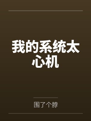 我的系统太心机
