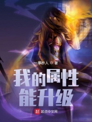 我的属性能升级 我的属性能升级