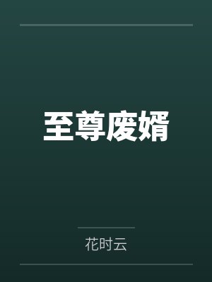 至尊废婿