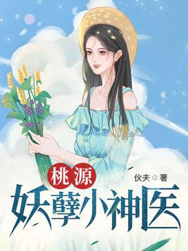 桃源妖孽小神医 桃源妖孽小神医