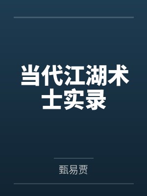 当代江湖术士实录 当代江湖术士实录