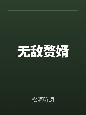 无敌赘婿 无敌赘婿