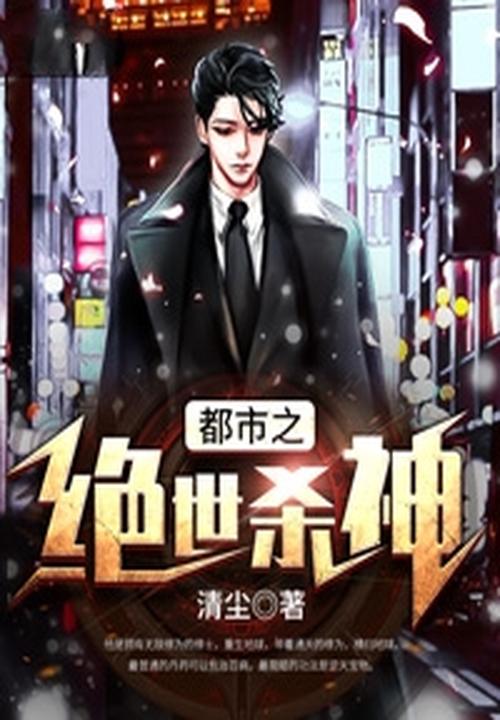 都市之绝世杀神 都市之绝世杀神