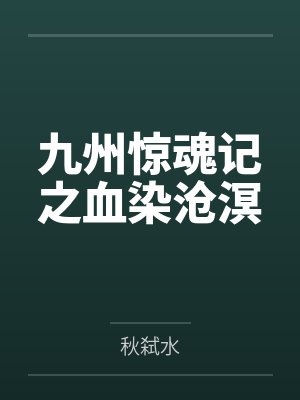 九州惊魂记之血染沧溟 九州惊魂记之血染沧溟