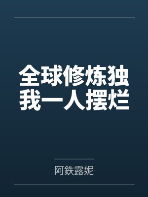 全球修炼独我一人摆烂 全球修炼独我一人摆烂