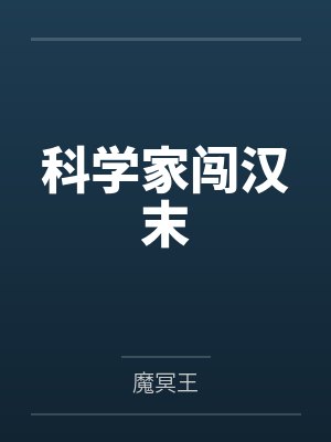 科学家闯汉末