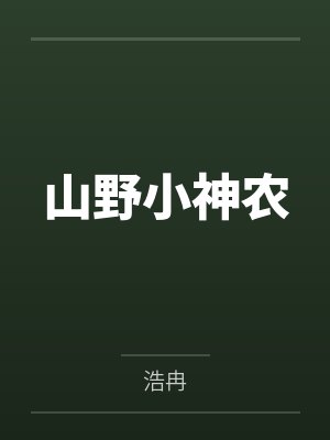 山野小神农