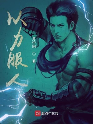 以力服人(以力服人小说) 以力服人(以力服人小说)