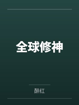 全球修神 全球修神