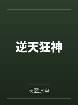 逆天狂神