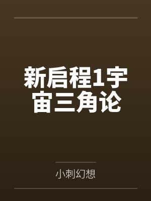 新启程1宇宙三角论