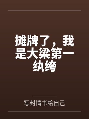 摊牌了，我是大梁第一纨绔