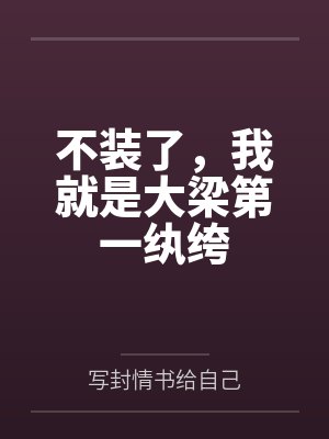 不装了,我就是大梁第一纨绔 不装了,我就是大梁第一纨绔
