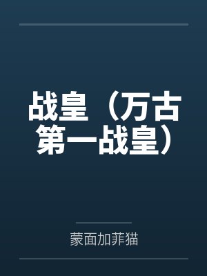 战皇（万古第一战皇）