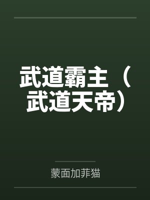 武道霸主（武道天帝）
