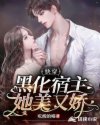 快穿黑化宿主她美又娇 快穿黑化宿主她美又娇