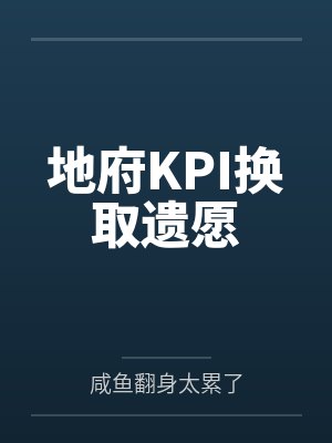 地府KPI换取遗愿