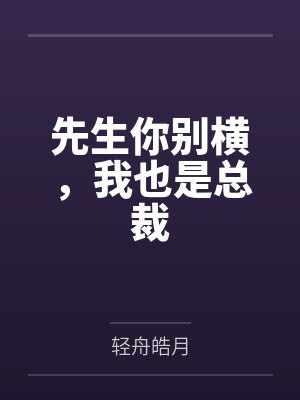 先生你别横,我也是总裁 先生你别横,我也是总裁