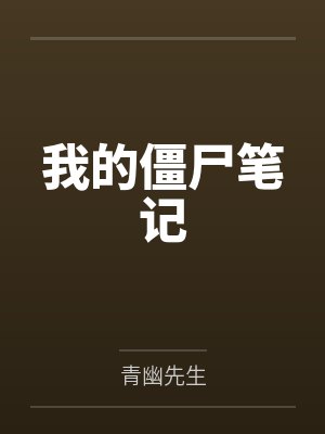 我的僵尸笔记
