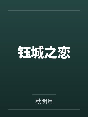 钰城之恋 钰城之恋