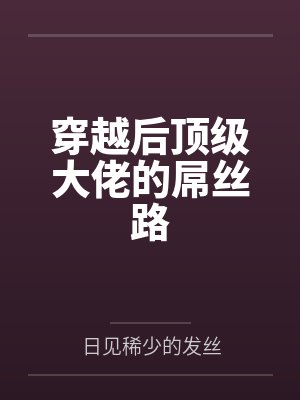 穿越后顶级大佬的屌丝路