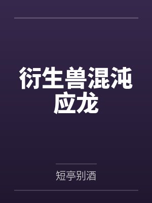 衍生兽混沌应龙
