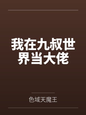 我在九叔世界当大佬