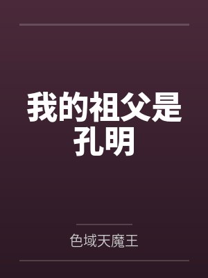 我的祖父是孔明
