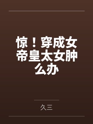 惊！穿成女帝皇太女肿么办