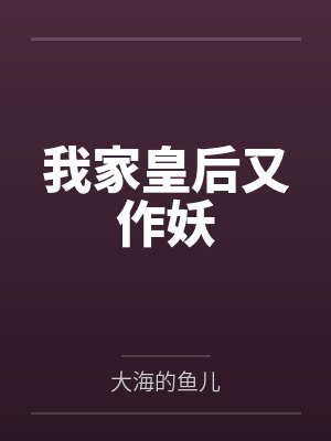 我家皇后又作妖