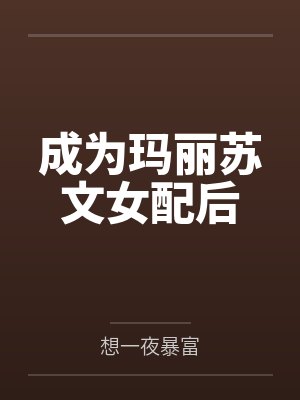 成为玛丽苏文女配后 成为玛丽苏文女配后