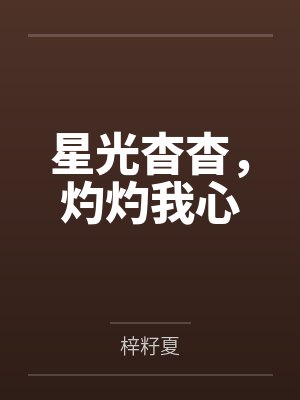 星光杳杳，灼灼我心