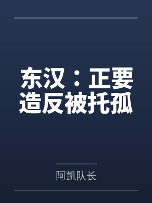 东汉:正要造反被托孤 东汉:正要造反被托孤